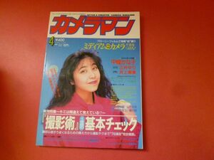 ｇ1-231005☆月刊カメラマン 1992年4月号　