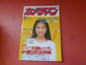 ｇ1-231005☆月刊カメラマン 1992年2月号　