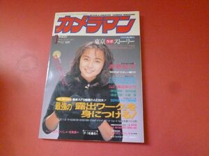 ｇ1-231005☆月刊カメラマン 1992年1月号　