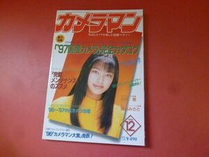 ｇ1-231006☆月刊カメラマン 1996年12月号