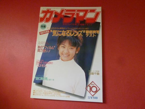 超特価セール開催！！ Hb-097/月刊カメラマン 10月号 1990年