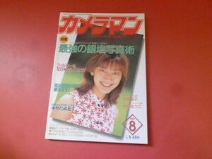 ｇ1-231006☆月刊カメラマン 1997年8月号