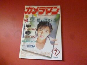 ｇ1-231006☆月刊カメラマン 1997年7月号