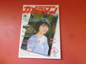 ｇ1-231006☆月刊カメラマン 1997年6月号