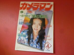 ｇ1-231006☆月刊カメラマン 1997年4月号