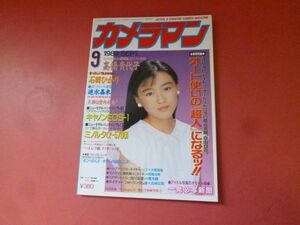 ｇ1-231006☆月刊カメラマン 1989年9月号