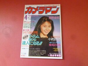 ｇ1-231006☆月刊カメラマン 1989年4月号