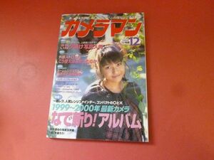 ｇ1-231006☆カメラマン 1999年12月号　1999～2000年最新カメラ　なで斬り!アルバム