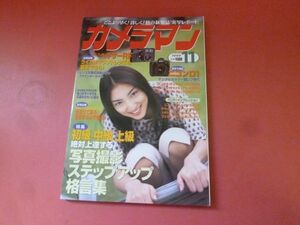 ｇ1-231006☆カメラマン 1999年11月号　絶対上達する!写真撮影ステップアップ格言集