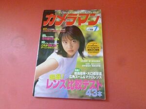 g1-231006* camera man 1999 year 7 month number super selection! lens comparison test 43ps.@/ cover Kinouchi Akiko 