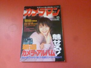 ｇ1-231006☆カメラマン 1998年12月号　1998～99新選カメラ・アルバム/表紙　新山千春