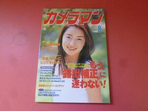 ｇ1-231006☆カメラマン 1998年8月号　もう、「露出補正」に迷わない!