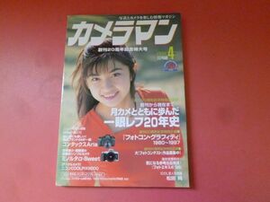 ｇ1-231006☆カメラマン 1998年4月号　月カメとともに歩んだ一眼レフ20年史/表紙　松田純