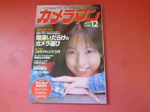 ｇ1-231006☆カメラマン 2000年12月号　