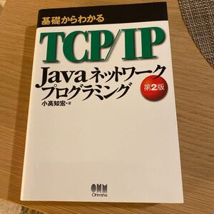 基礎からわかるTCP/IP Javaネットワークプログラミング