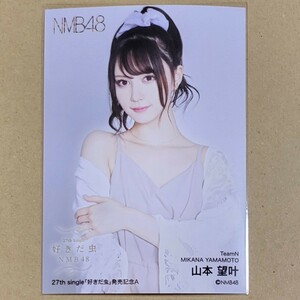 NMB48 山本望叶 好きだ虫 発売記念 生写真 A