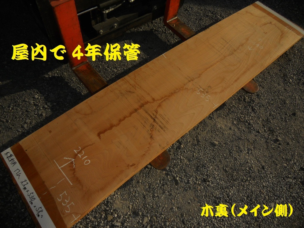 欅 ケヤキ 長244cmX51cmX5.8cm 三方ム節 無垢一枚板311 カウンター 天