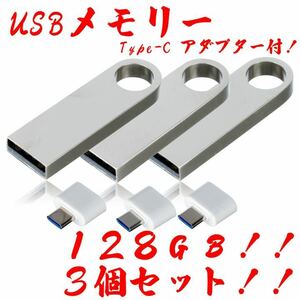 値下げ！USBメモリ 128GB【3個セット】★防水！Type-Cアダプター付き