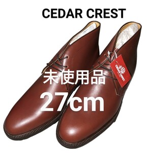 【未使用】CEDAR CREST 27cm セダークレスト ダーク ブラウン 茶 ビジネスブーツ 防寒ブーツ 冬用ビジネス 通勤 ブーツ ビジネスシューズ