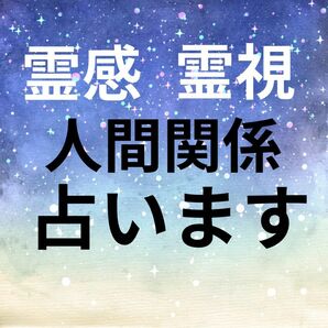 霊感霊視鑑定