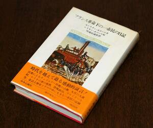 【長期保管品】「フランス革命下の一市民の日記」　セレスタン・ギタール（著）　中央公論社