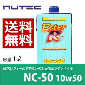 【送料無料】 NUTEC ニューテック NC-50 1Lｘ３本　 10W-50 　３本セット　輸入車 エンジンオイル モーターオイル 車 バイク オイル エス