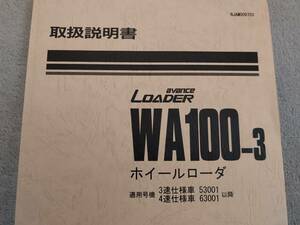 コマツ WA100-3 取扱説明書 ホイールローダ