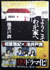 「ようこそわが家へ」池井戸潤　小学館文庫