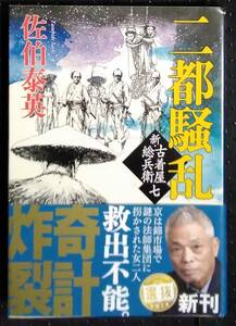 「二都騒乱　新、古着屋総兵衛　七」佐伯泰英　新潮文庫