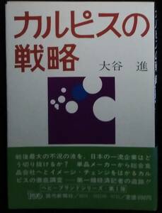 「カルピスの戦略」大谷進　ヘビーブランドシリーズ第１弾　読売新聞社