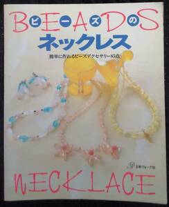 「ビーズのネックレス　簡単に作れるビーズアクセサリー85点」日本ヴォーグ社