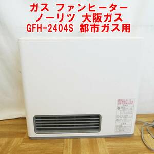 P472【手渡しOK】ガス ファンヒーター ノーリツ 大阪ガス GFH-2404S 都市ガス用　中古　動作品　/5