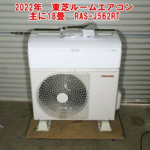 P491【手渡しOK】2022年　東芝ルームエアコン　主に18畳　RAS-J562RT　中古　動作品　/90