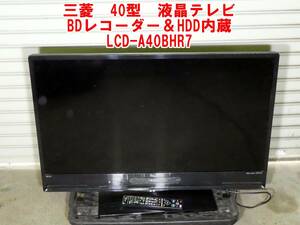 P493【手渡し限定】三菱　40型　液晶テレビ　BDレコーダー＆HDD内蔵　LCD-A40BHR7　中古　動作品　/40