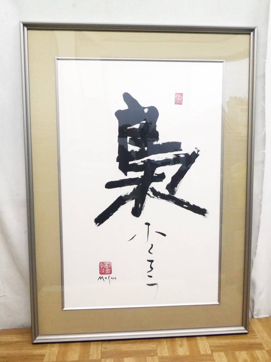 Yahoo!オークション -「(書道)」(額、扁額) (書)の落札相場・落札価格