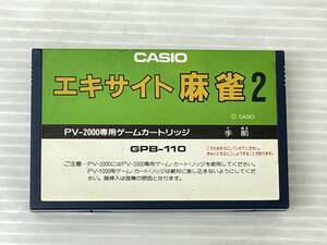 ◆エキサイト麻雀2 GPB-110 PV-2000専用ゲームカートリッジ カセットのみ 動作未確認 中古品 sygetc062442