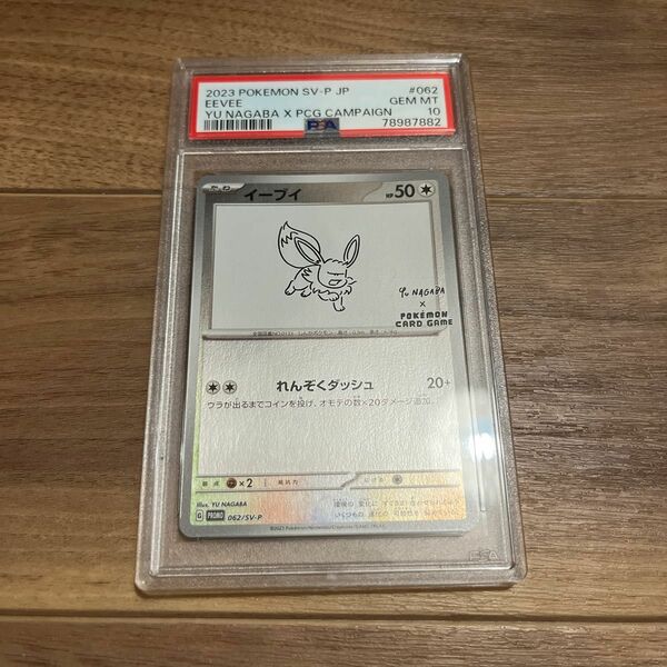 【PSA10最高評価】イーブイ プロモ YU NAGABA ポケモンカード