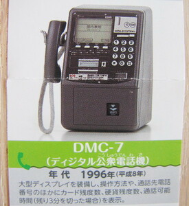 ■未開封★NTT東日本★公衆電話 ガチャ コレクション★DMC-7 デジタル公衆電話機■