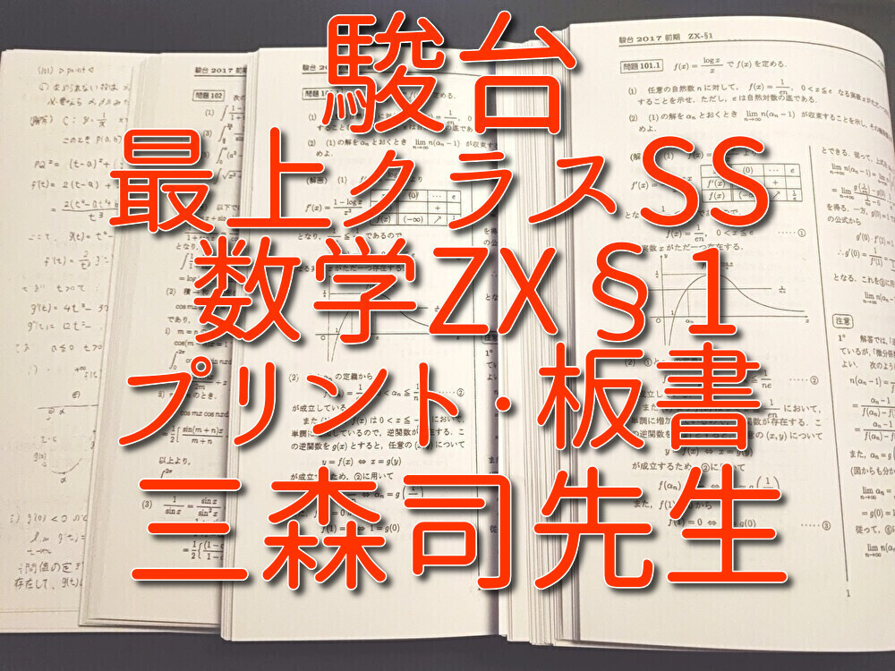 駿台 三森司先生 冬期 アドヴァンス数学 プリント・板書 フルセット 最