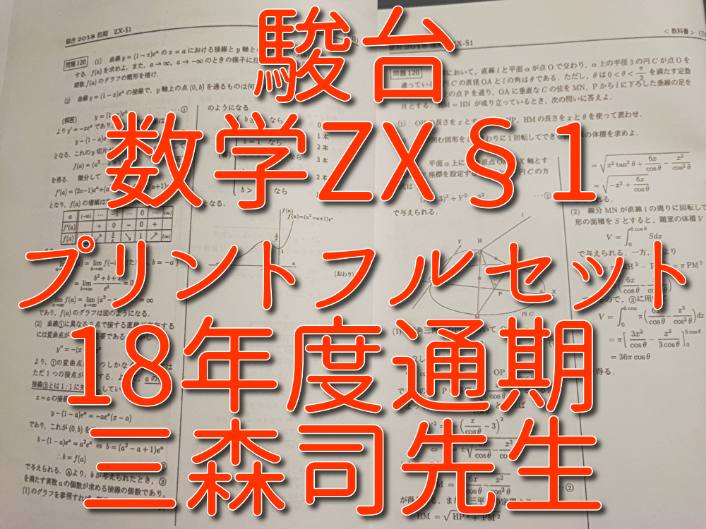 駿台 三森司先生 冬期 アドヴァンス数学 プリント・板書 フルセット 最