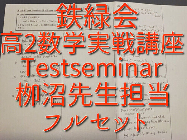鉄緑会 栁沼先生 高2数学Testseminar フルセット 上位クラス 河合塾 駿台 Z会 東進 SEG