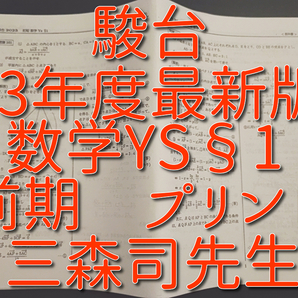 駿台 最新版 三森司先生 23年度前期 数学YS§1 プリン フルセット 最新版 最上位EXコース 鉄緑会 Z会 東進 SEG 河合塾