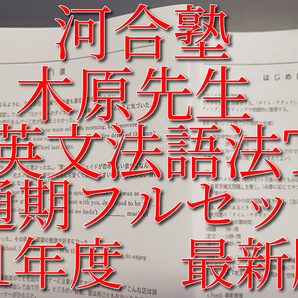 河合塾　木原先生　21年　基礎・完成　英文法・語法T　英文法・語法演習T　プリント　フルセット　英語　駿台　鉄緑会　東進 