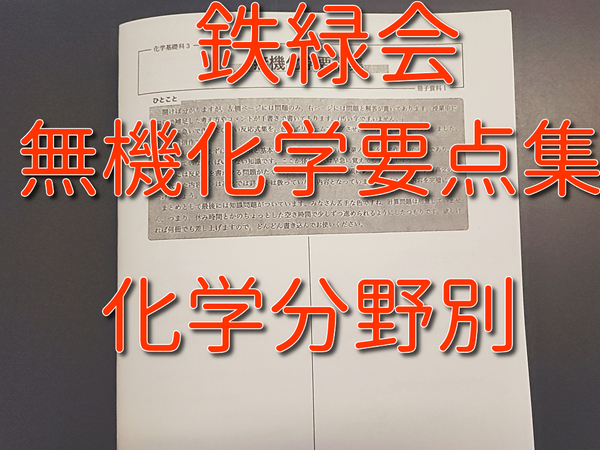 鉄緑会　無機化学要点集　化学分野別対策　駿台　河合塾　鉄緑会　Z会　東進　SEG