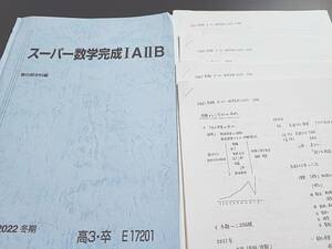 駿台　21年冬期　締切講座　スーパー数学完成ⅠAⅡB　テキスト・板書プリント　フルセット　東大　京大　河合塾　駿台　鉄緑会　Z会　東進