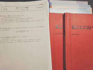 駿台　井辺先生　高2エクストラα数学 テキスト・プリント・板書　1～冬期　フルセット 最上位クラス　河合塾　駿台　Z会 東進 SEG 鉄緑会