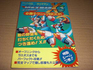 攻略本　ロックマンX3　必勝テクニックBOOK　中古品