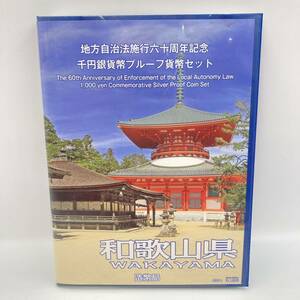 10.26AH-A641★地方自治法施行六十周年記念 千円銀貨幣プルーフ貨幣セット★和歌山県平成27年/造幣局/JAPAN MINT/記念貨幣/プルーフ/DB0 DC