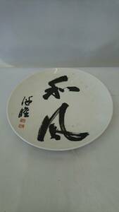 ●皿　漢字　和風　レトロ　食器　