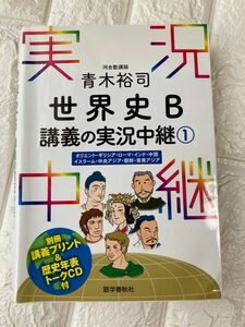 青木裕司 世界史B講義の実況中継 ①